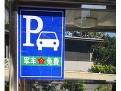 淮南物业停车场管理方案询问报价「驰誉停车场管理」
