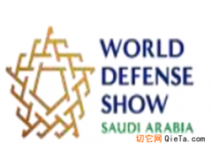 World Defense Show2026第三届沙特(利雅得)国际防务展