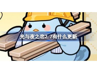光与夜之恋2.7有什么更新 光与夜之恋2月7日更新内容介绍