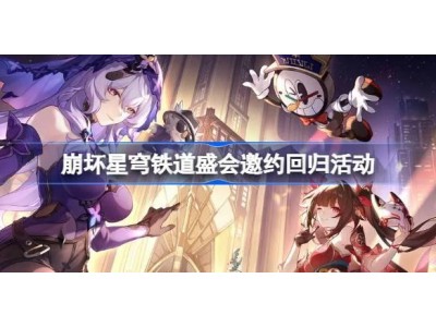 崩坏星穹铁道盛会邀约回归网页在哪-盛会邀约回归活动